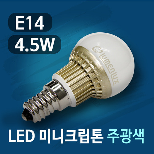 LED 미니크립톤 4.5W 주광색/소켓 E14/미니클립톤/mini/kryption/LED 램프/불투명