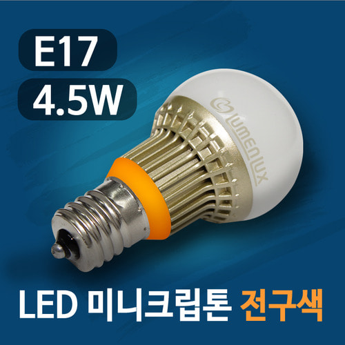 LED 미니크립톤 4.5W 전구색/소켓 E17/미니클립톤/mini/kryption/LED 램프/불투명