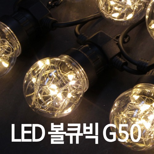 LED 볼큐빅 G50 전구색, 볼램프크기 5cm