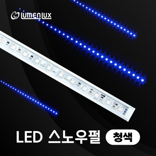 LED 12v 스노우펄 청색 /LED유성 눈내리는 효과 빗방울 성탄조명 스노우폴 주문제작가능