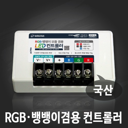 RGB·뱅뱅이겸용 LED 컨트롤러 500개용 (DC 12V 24V 겸용)