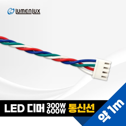LED 조광기 통신선 (1M) /  디머 연동케이블
