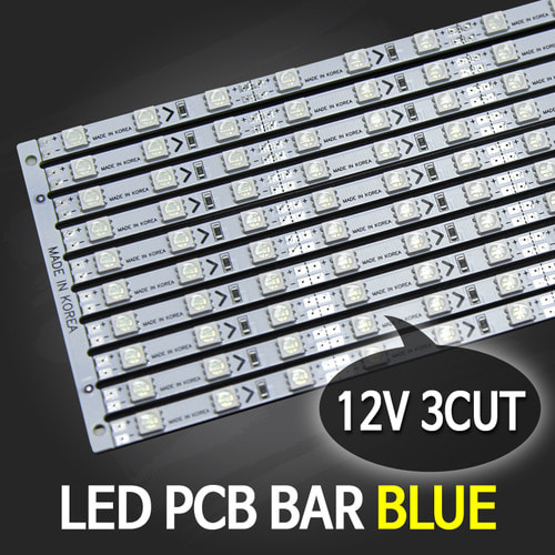 LED BAR PCB 12V 청색 (3컷)