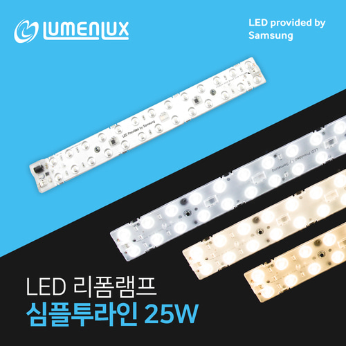 LED 리폼램프 심플투라인 25w,30w / 안정기일체형 삼성칩 국산 플리커프리/리폼모듈