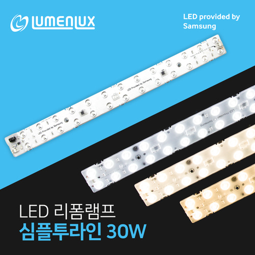 LED 리폼램프 심플투라인 25w,30w / 안정기일체형 삼성칩 국산 플리커프리/리폼모듈
