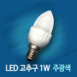 LED 고추구 1W 주광색(흰빛) / 소켓 E12베이스/canb-1w/LED 램프/불투명