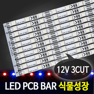 LED BAR PCB 12V 식물성장 (3컷) 식물재배 생장 LED조명