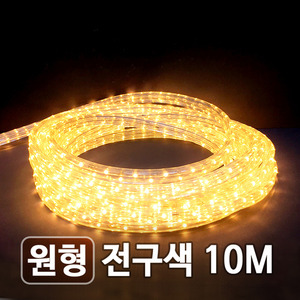 LED 원형논네온 전구색 10M